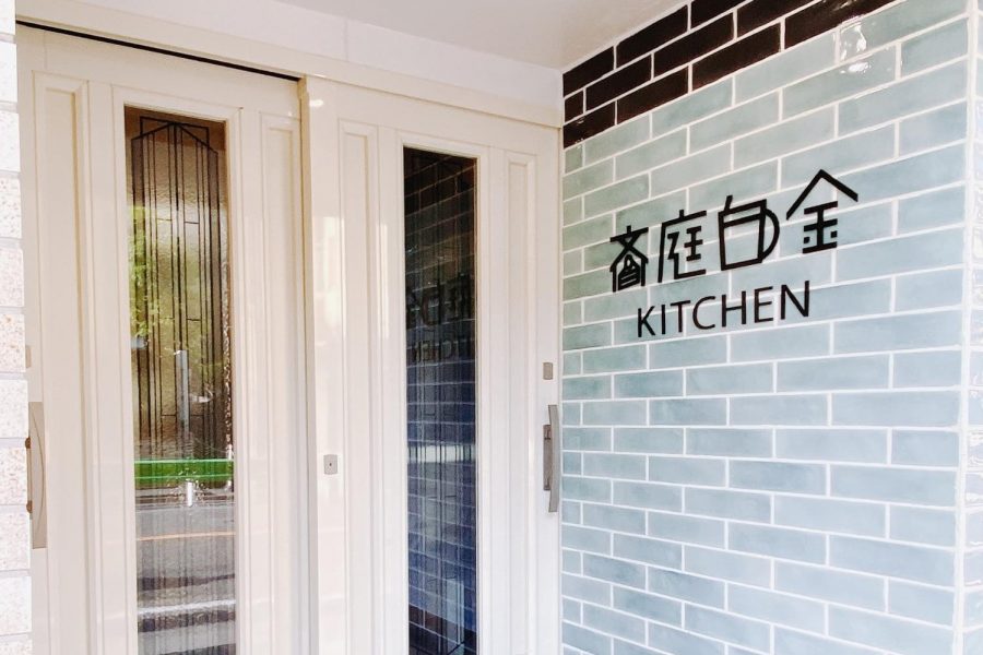 白金ゆにわの「美味しい！」を支える、キッチン密着レポート