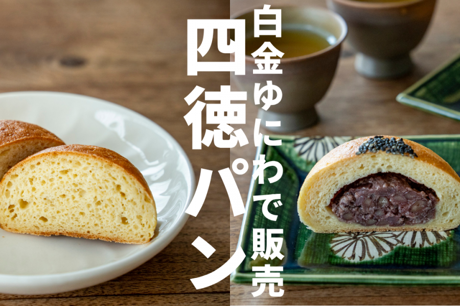【白金ゆにわ】ゆにわの四徳パン販売スタート！（冷凍にてお渡し）