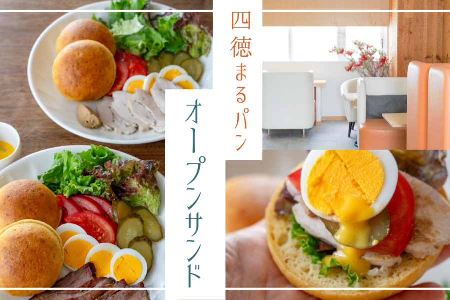 【白金ゆにわ】新メニュー・四徳まるパンのオープンサンドが登場！