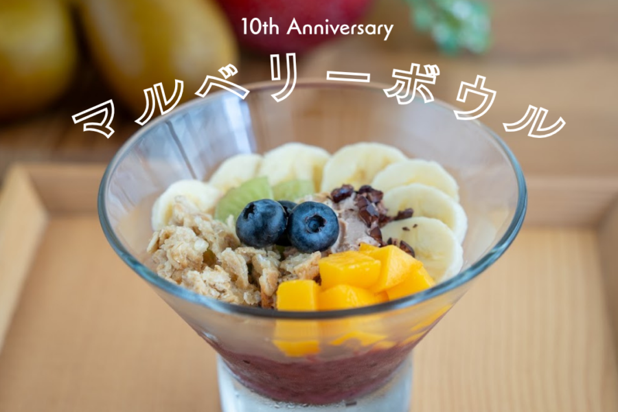 【期間限定】白金ゆにわ10周年～マルベリーボウル